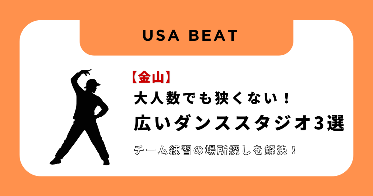 金山で大人数のダンス練習ができる広いレンタルスタジオ3選！割り勘でコスパ最強な場所を紹介